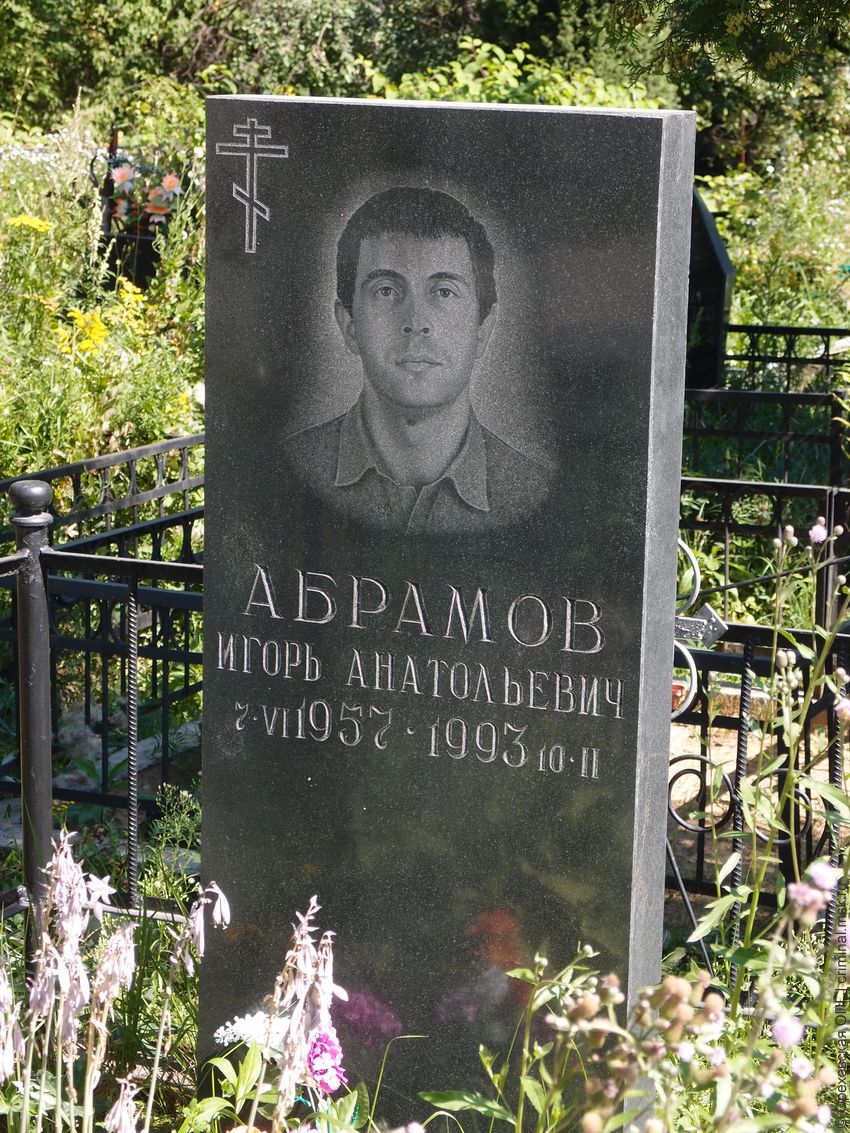 Игорь Абрамов