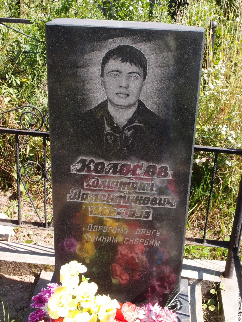 Дмитрий Колосов