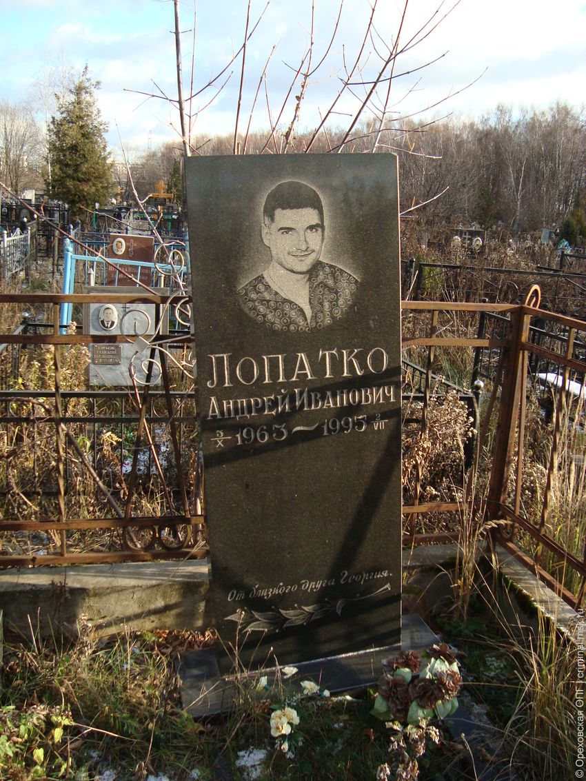 Андрей Лопатко